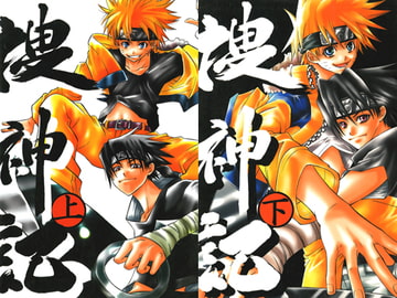 捜神記 上・下 2冊セット [Love2]