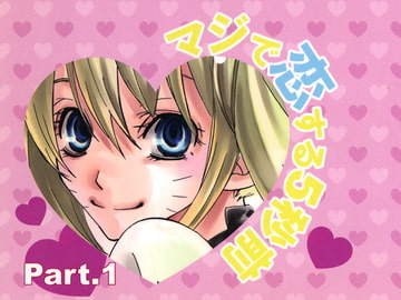 マジで恋する5秒前 part.1 [Love2]