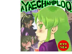 ヤエチャンプルー第1弾「ヤエちゃんの臭い」