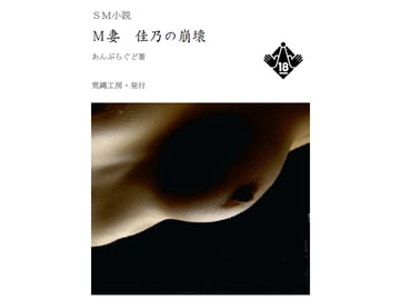 M妻佳乃の崩壊 [荒縄工房]