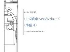 10式戦車へのプレリュード(準備号)