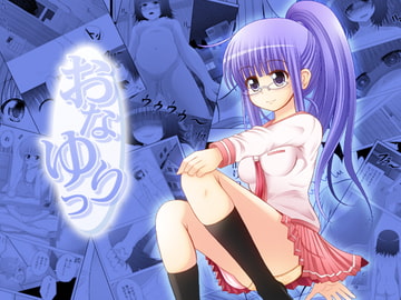 おなゆりっ 5話 [メフィスト]