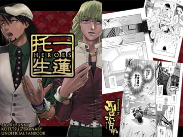 一蓮托生HEROES [馬並シスタァヅ]