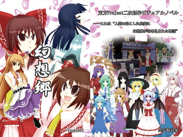 幻想郷 [=Instinct]