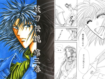 妖刀伝説第三巻 [妖刀伝説株式会社]