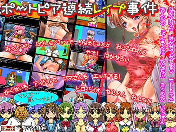 ポートピア連続レ○プ事件 [キテレツ昭和堂]