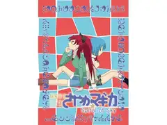 魔法少女さやか☆マギカ Spiral of Sky