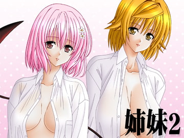 姉妹2 [暴走!!不発団]