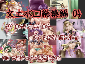 文土水口総集編 04 [文土水口]