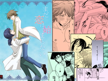 まだ恋は始まらない [神経症ラボ]