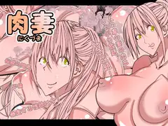 肉妻