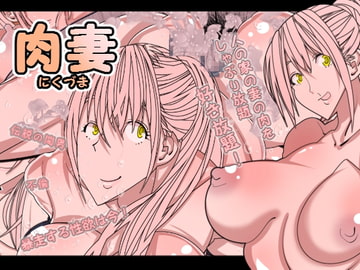 肉妻 [どんぞこ]