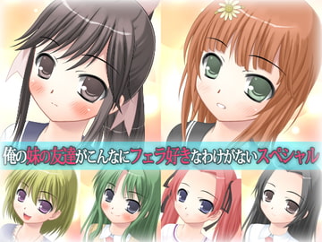 俺の妹の友達がこんなにフェラ好きなわけがないスペシャル [WiSH]