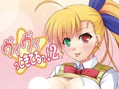 ヴィヴィっときてるっ!2