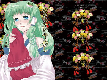 ひとこひそめし [GALP]