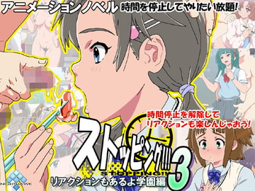 ストッピング!!!3 リアクションもあるよ学園編 [ナイトホーク]