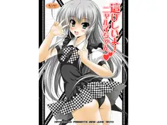 這げしいよ!ニャル子ちゃん