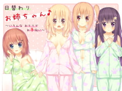 日替わりお姉ちゃん♪ ～いろんなおててでお手伝い～ [R&W]