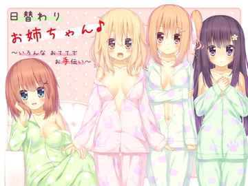 日替わりお姉ちゃん♪ ～いろんなおててでお手伝い～ [R&W]