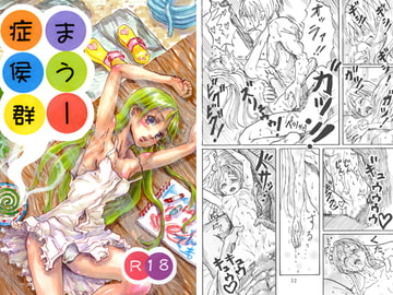 まうー症候群 [まうまう少女帯]