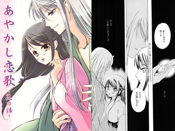 あやかし恋歌-鬼の話- [PearHolic]