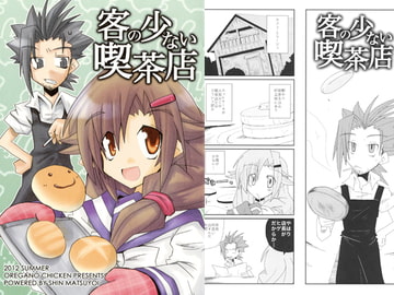 客の少ない喫茶店 [オレガノ・チキン]