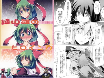 鍵山雛のヒロイン力 [ゴロワーズブルー]