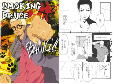 SMOKING BRUCE [junk@samurai]