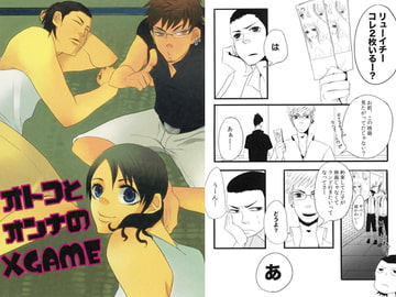 オトコとオンナのXGAME [junk@samurai]