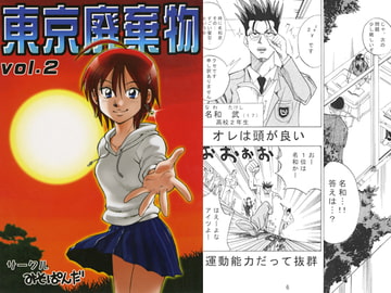 東京廃棄物vol.2 [みそぱんだ]