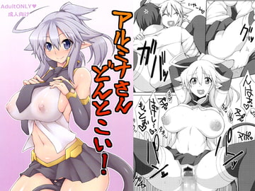 アルミナさんどんとこい！ [娯楽広場]