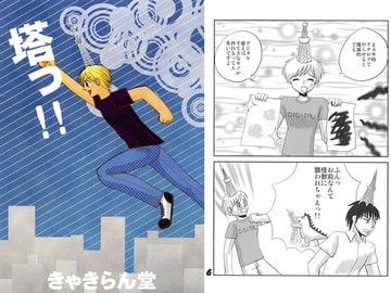 塔っ！！ [きゃきらん堂]