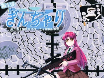 ぎんちゃり 第1弾 [海賊旗工房]