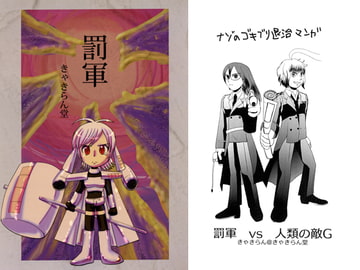 罰軍 [きゃきらん堂]