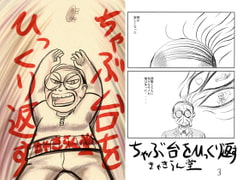 ちゃぶ台をひっくり返す [きゃきらん堂]