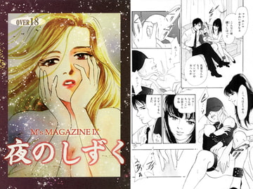 夜のしずく [M's MAGAZINE]