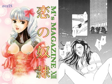 恋の奴○ [M's MAGAZINE]