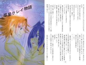 惑星クレイ物語 [ハレトキ]