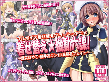 着せ替え★機動六課 ～獣○はやて+触手姦ギンガ+異種姦フェイト～ [女騎士の城]