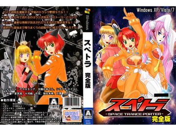 スペトラ 完全版 [どすこい飯店]