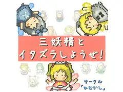 三妖精とイタズラしようぜ！