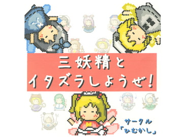三妖精とイタズラしようぜ！ [ひむかし]