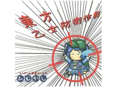 東方乙女防衛作戦