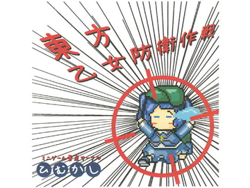 東方乙女防衛作戦 [ひむかし]