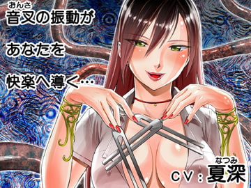 マリアの悦楽音叉催○~ダッチワイフにしてあげる [風呂井戸ソフト]