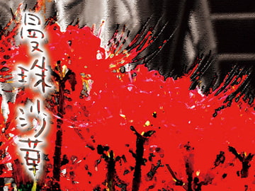 曼珠沙華 [SABBATH]