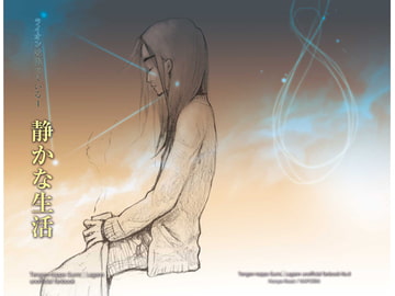 静かな生活 [ほにゃロシ]