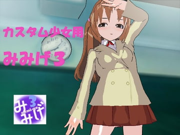 カスタム少女用みみげ3 [ケーンはまだ]