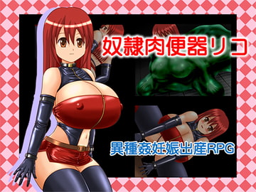 奴○肉便器リコ [たゆんたゆん堂]