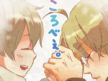 ころべぇ。 [誤字脱字乱文]